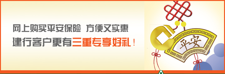 网上购买平安保险方便又实惠,建行客户更有三重专享好礼! 网上购买平安保险方便又实惠,建行客户更有三重专享好礼!