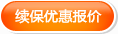 续保优惠报价