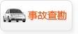 事故查勘