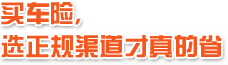 买车险,选正规渠道才真的省