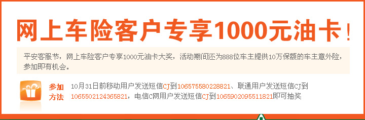网上车险客户专享1000元油卡! 网上车险客户专享1000元油卡!