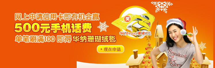 网上申请信用卡即有机会赢500元手机话费 单笔刷满100 即得华纳珊瑚绒毯
