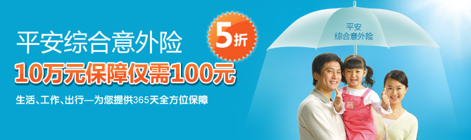 平安综合意外险10万元保障仅需100元