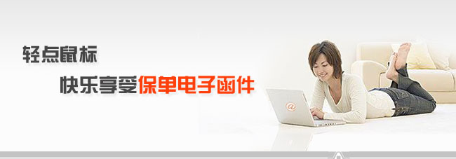 轻点鼠标,快乐享受保单电子函件