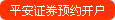 平安证券预约开户