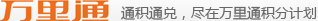 万里通