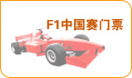 F1中国赛门票
