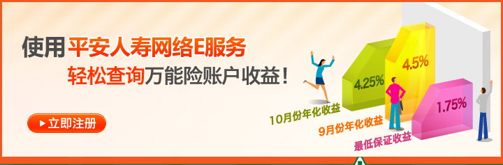使用平安人寿网络E服务,轻松查询万能险账户收益! 使用平安人寿网络E服务,轻松查询万能险账户收益!