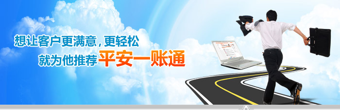 想让客户更满意，更轻松 就为他推荐平安一账通