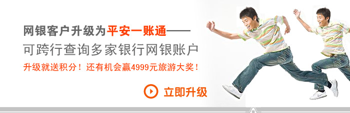 网银客户升级为平安一账通——
可跨行查询多家银行网银账户 升级就送积分！还有机会赢4999元旅游大奖！