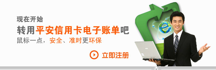 现在开始，转用平安一账通·信用卡电子账单吧  鼠标一点，轻松又环保