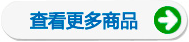 查看更多商品