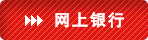点击进入网上银行