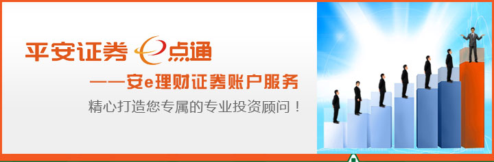 平安证券e点通——安e理财证券账户服务,精心打造您专属的专业投资顾问! 平安证券e点通——安e理财证券账户服务,精心打造您专属的专业投资顾问!