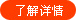 了解详情