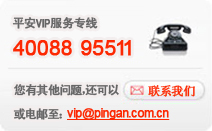 联系我们或电邮致vip@pingan.com.cn
